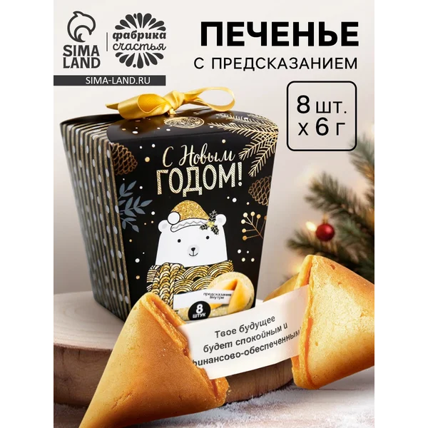 Печенье с предсказаниями в коробке С Новым годом, 8 шт.