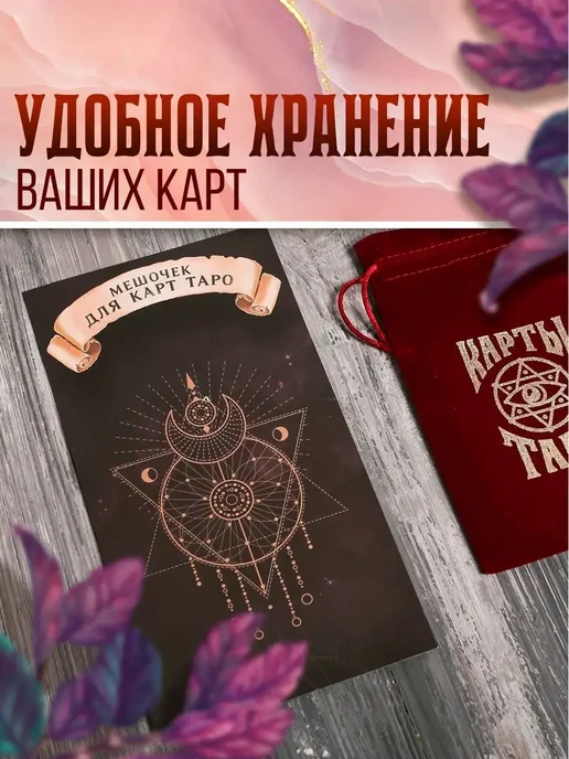 ЛАС ИГРАС Мешочек для карт Таро бархатный бордовый, вариант, фото 2