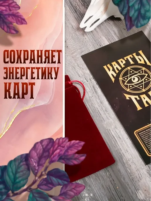 ЛАС ИГРАС Мешочек для карт Таро бархатный бордовый, вариант, фото 3