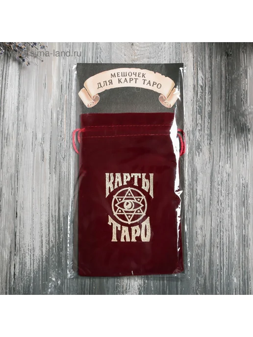 ЛАС ИГРАС Мешочек для карт Таро бархатный бордовый, вариант, фото 5