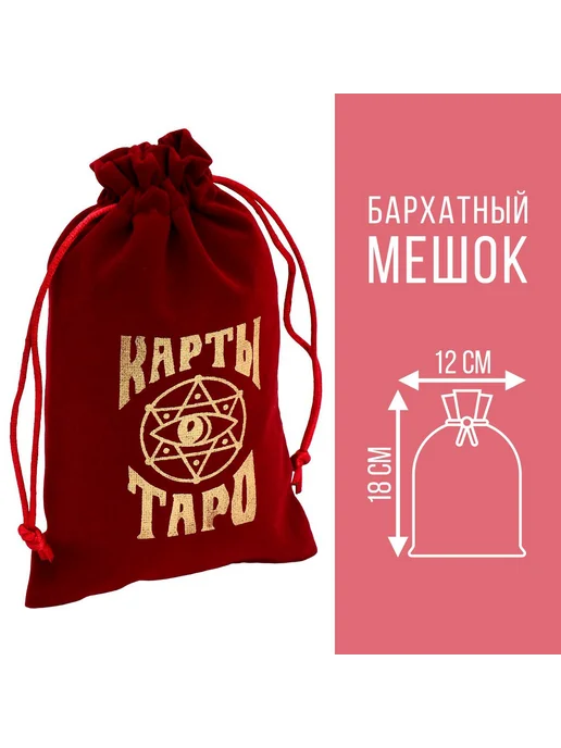 ЛАС ИГРАС Мешочек для карт Таро бархатный бордовый, вариант, фото 6