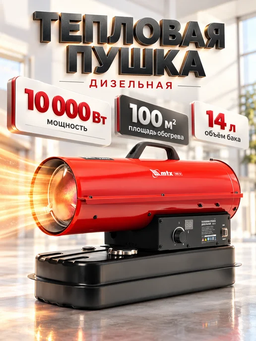 MTX Дизельная тепловая пушка 10 кВт Дизельный отопитель, вариант