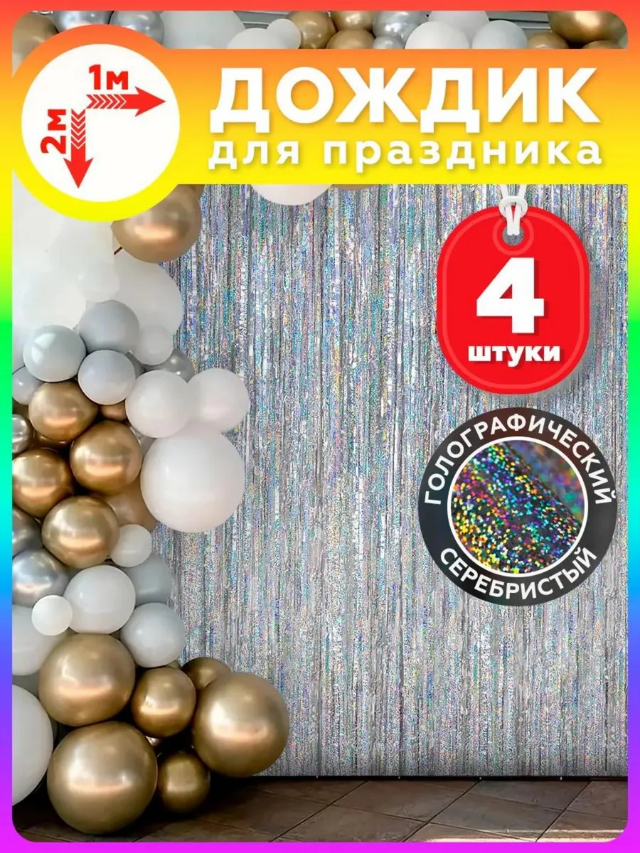 Дождик для фотозоны украшение на день рождения и праздник