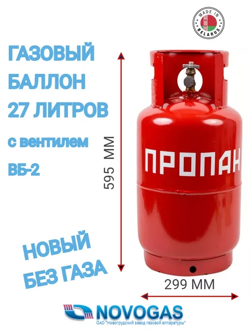 Novogas Газовый баллон 27 литров 2026 года выпуска (пустой), 27 л