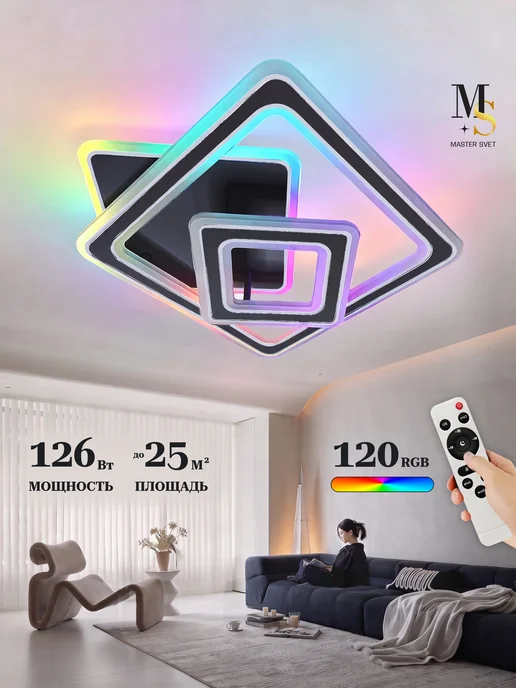 MASTER SVET Люстра светодиодная на потолок в зал с подсветкой RGB, черный