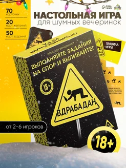 ЛАС ИГРАС Алкогольная настольная игра для взрослых Вдрабадан