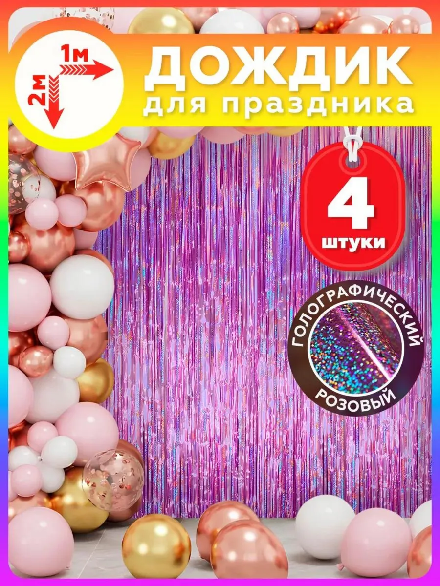 Дождик для фотозоны украшение на день рождения и праздник