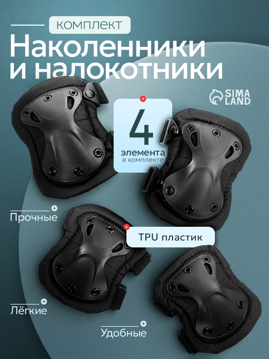 Наколенники и налокотники тактические, военный комплект