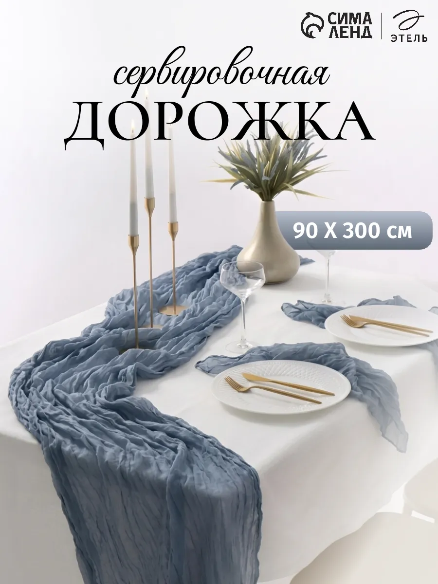Скатерть дорожка на стол тканевая декор 90х300