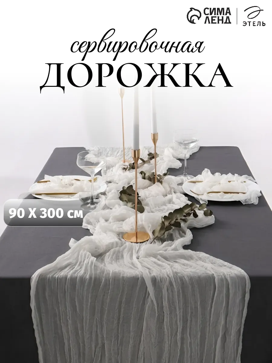 Скатерть дорожка на стол декор для дома 90х300