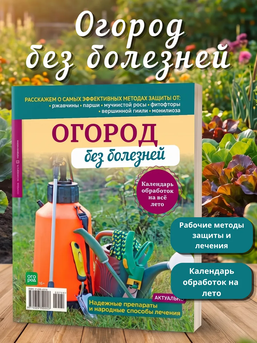 Журнал "Огород": Календарь обработок от вредителей