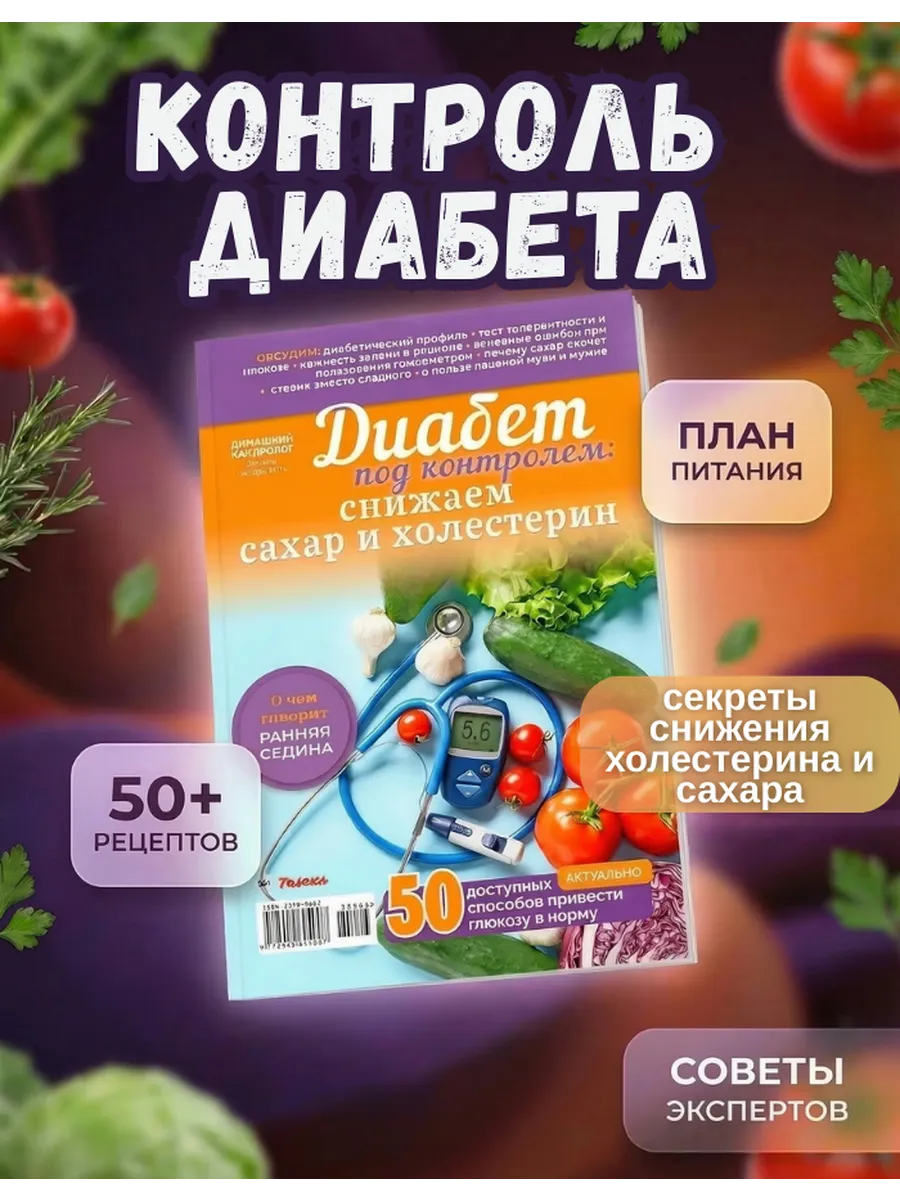 Диабет. Снижение сахара в крови и холестерина