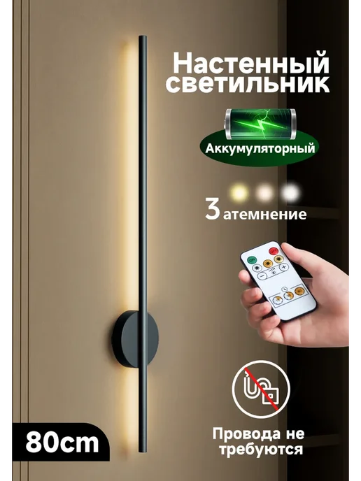 светильники настенный беспроводной перезаряжаемый 80 см, черный