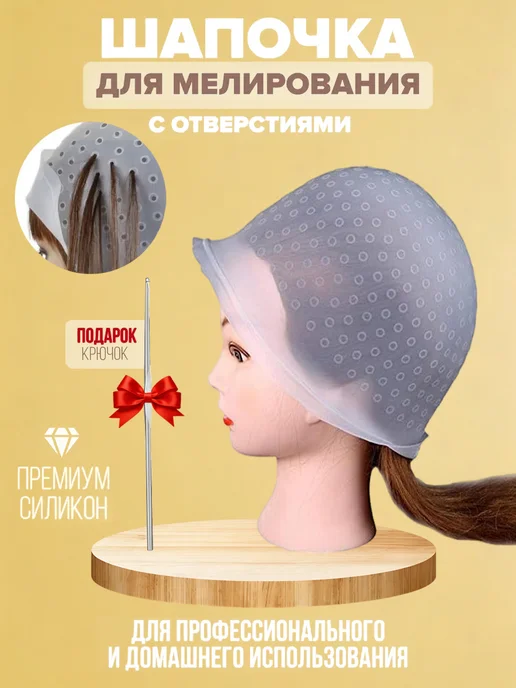 Шапочка для мелирования волос с дырочками и крючком, белый