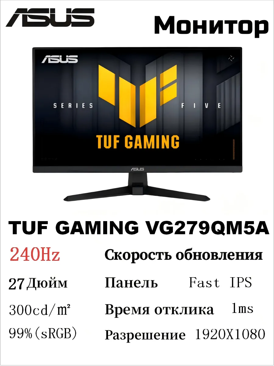 Asus TUF GAMING VG279QM5A 27 дюйм 240Hz IPS Монитор