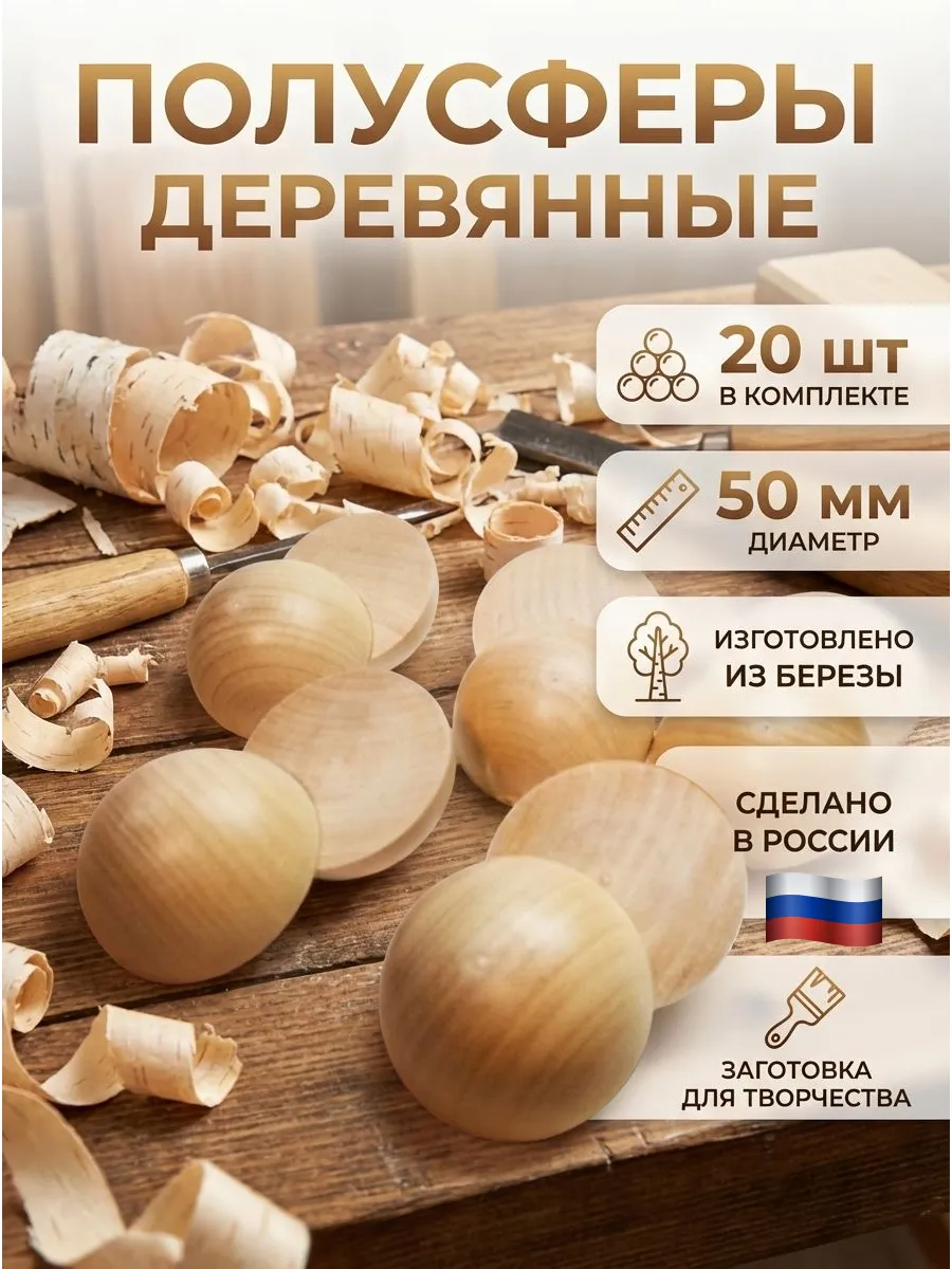 Полусферы деревянные 50мм