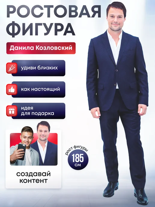 Дорогая, купи! Ростовая фигура Данила Козловский, синий