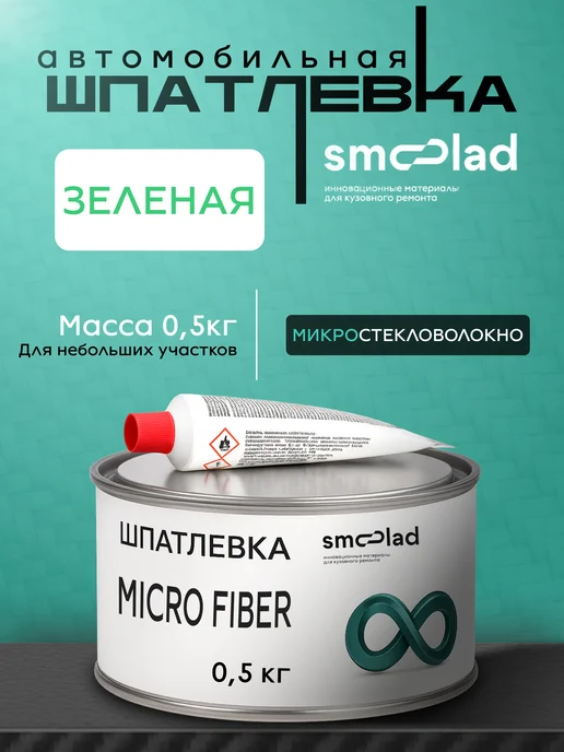 SMOOLAD Шпатлевка автомобильная со стекловолокном 1 кг зеленая, 1 кг