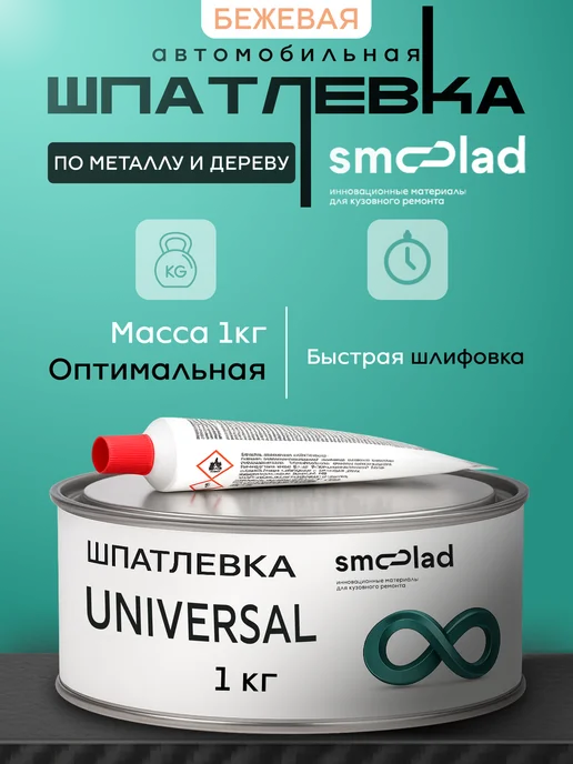 SMOOLAD Автошпатлевка автомобильная универсальная 0,5 кг бежевая, 1 кг