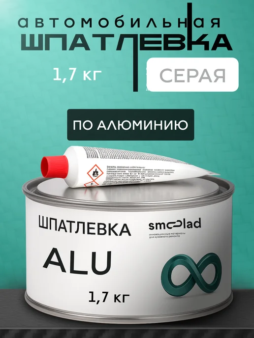 SMOOLAD Шпаклевка автомобильная с алюминием Alu 1,7 кг серая, 1,7 кг