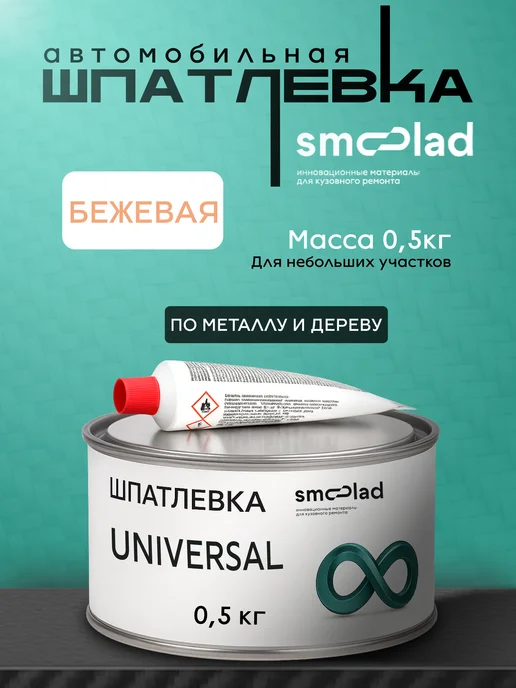 SMOOLAD Автошпатлевка автомобильная универсальная 0,5 кг бежевая, 0,5 кг