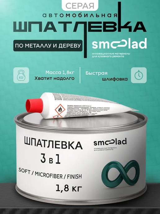SMOOLAD Автошпатлевка автомобильная универсальная 0,5 кг бежевая, 1,8 кг