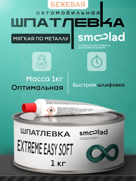 SMOOLAD Шпаклевка авто универсальная мягкая 1 кг Easy Soft бежевая, 1 кг