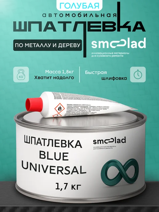 SMOOLAD Автошпатлевка автомобильная универсальная 0,5 кг бежевая, 1,7 кг