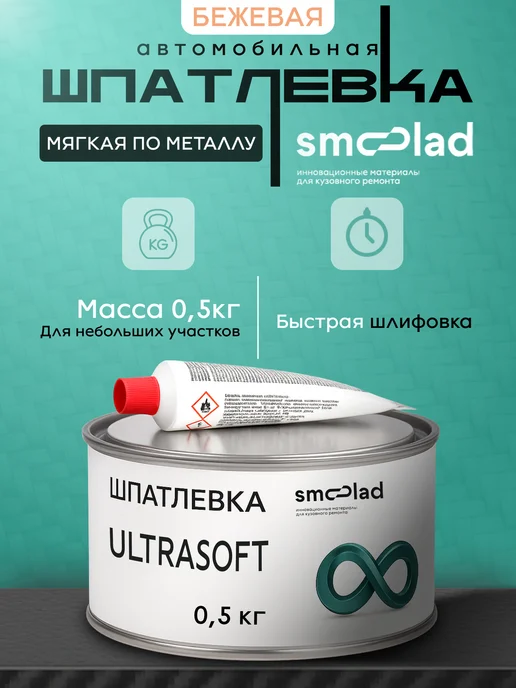 SMOOLAD Шпатлевка автомобильная универсальная мягкая 0,5 кг, 500 г