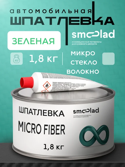 SMOOLAD Шпатлевка автомобильная со стекловолокном 1 кг зеленая, 1,8 кг