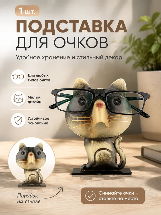 Zopak Подставка для очков, 1 шт, 1 шт