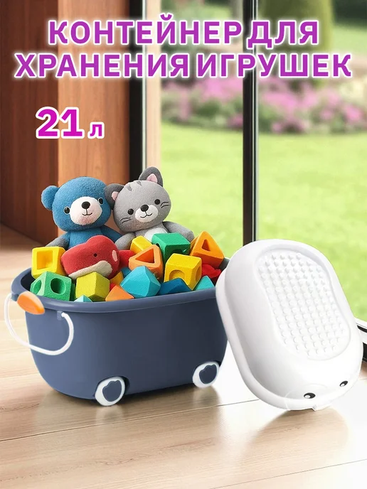 Ящик корзина контейнер с крышкой для хранения игрушек 21 л, 21 л
