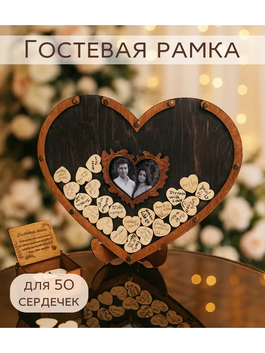 Custom Wood Gift Свадебная рамка для пожеланий, Гостевая книга на 50 сердечек, коричневый