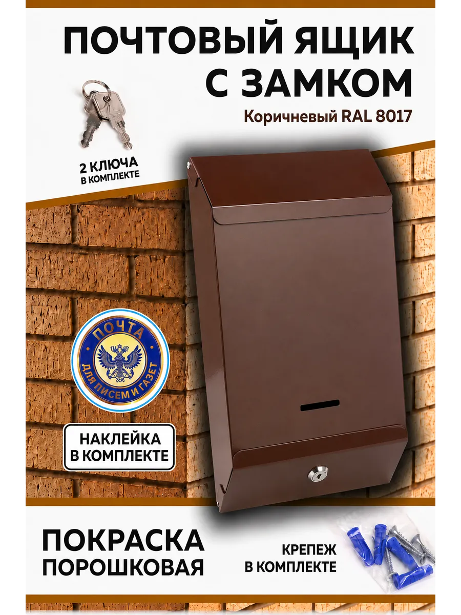 Металлический почтовый ящик с замком