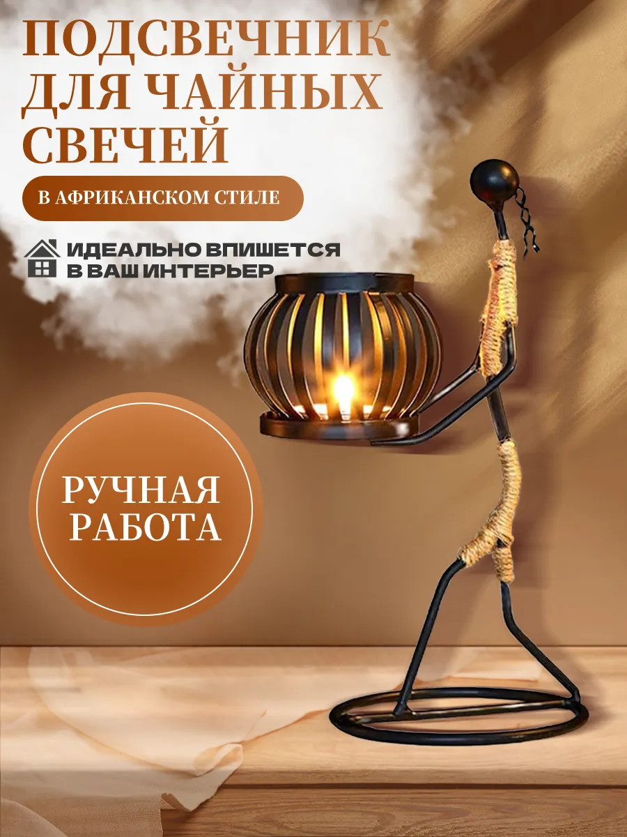 Подсвечник статуэтка металлический для чайных свечей