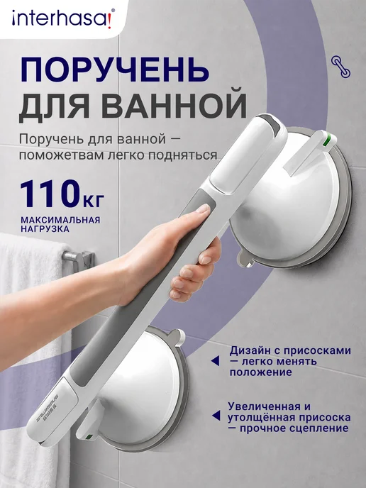 interhasa! Подлокотник на присоске для ванной комнаты, вариант