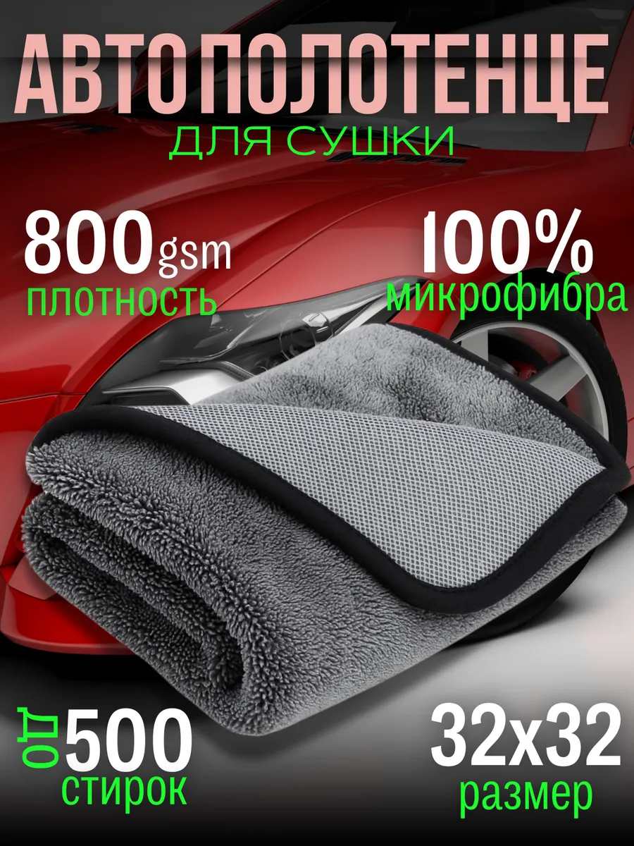 Автополотенце из микрофибры 32×32 см 800 GSM