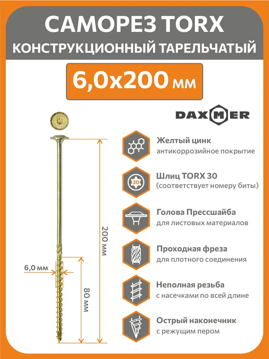 Саморез конструкционный Torx 6,0х200 (100шт)