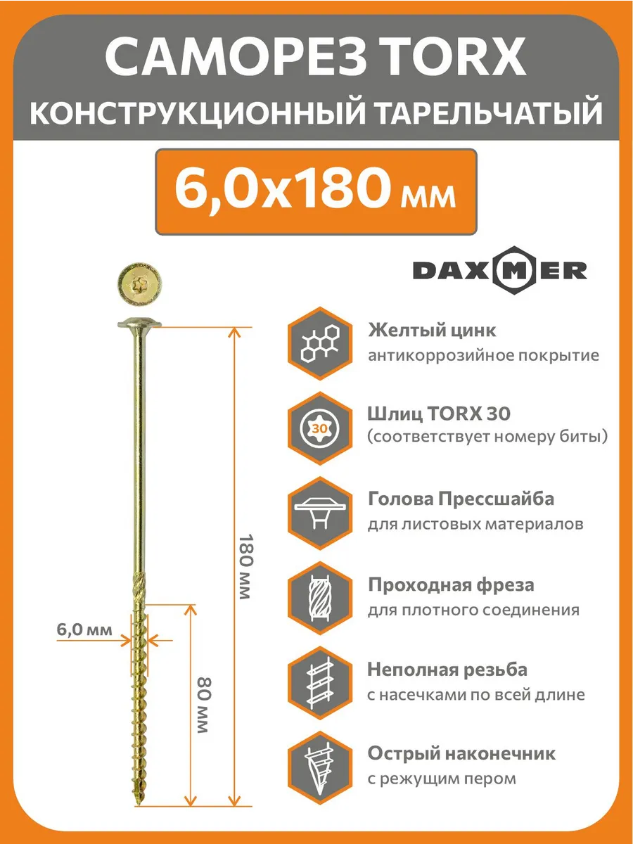 Саморез конструкционный Torx 6,0х180 (100шт)