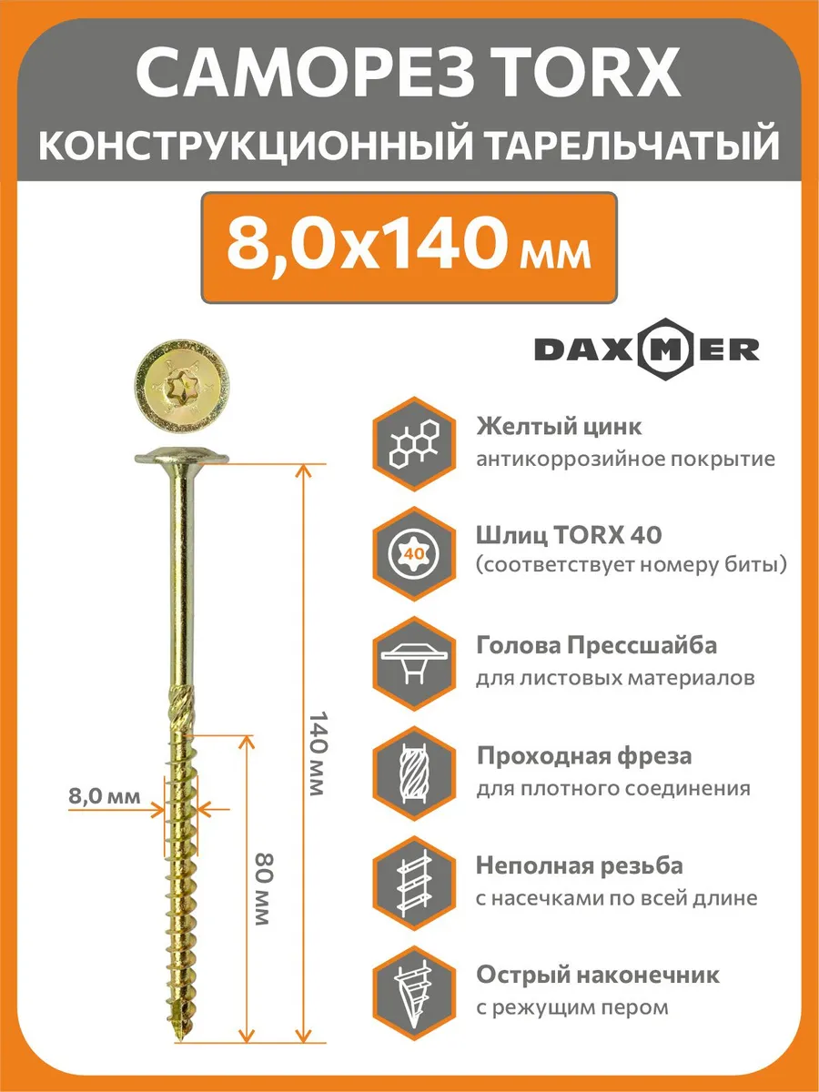 Саморез конструкционный Torx 8,0х140 (50шт)