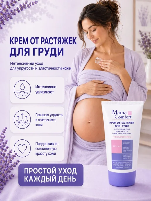 Mama Com.fort Гель по уходу за кожей груди 100мл, 100 мл