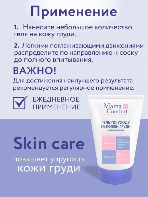 Mama Com.fort Гель по уходу за кожей груди 100мл, 100 мл, фото 5