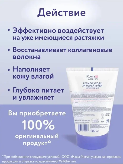 Mama Com.fort Гель по уходу за кожей груди 100мл, 100 мл, фото 6