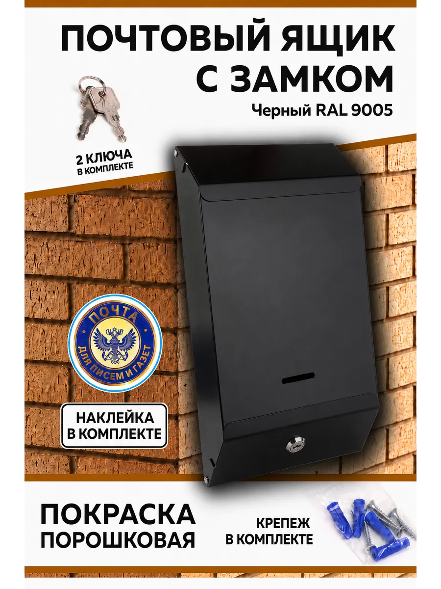 Металлический почтовый ящик с замком