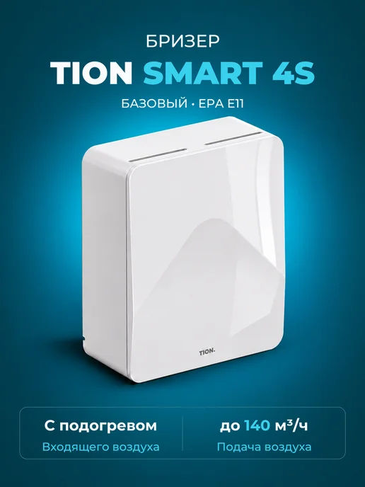 Tion Бризер Smart 4S Базовый (Тион 4С Base), белый