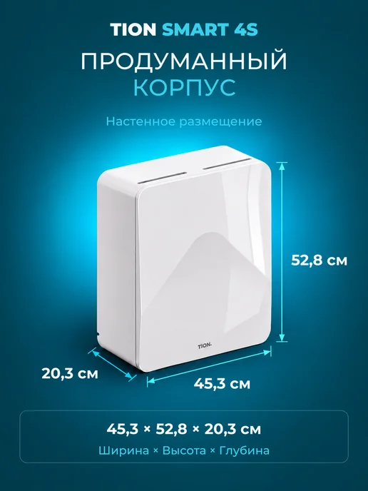 Tion Бризер Smart 4S Базовый (Тион 4С Base), белый, фото 3