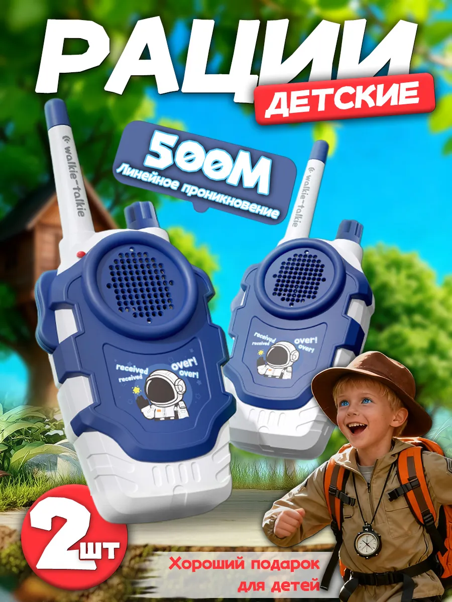 рации детские 2 шт