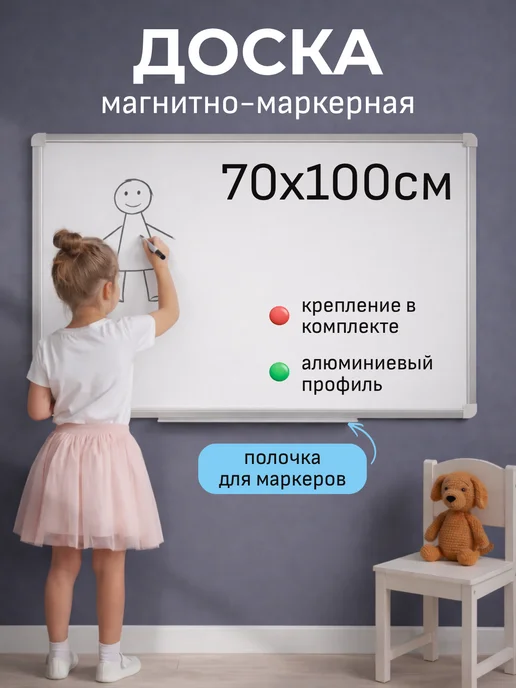 ARTABOSKO Доска магнитно-маркерная на стену 70х100 см, вариант