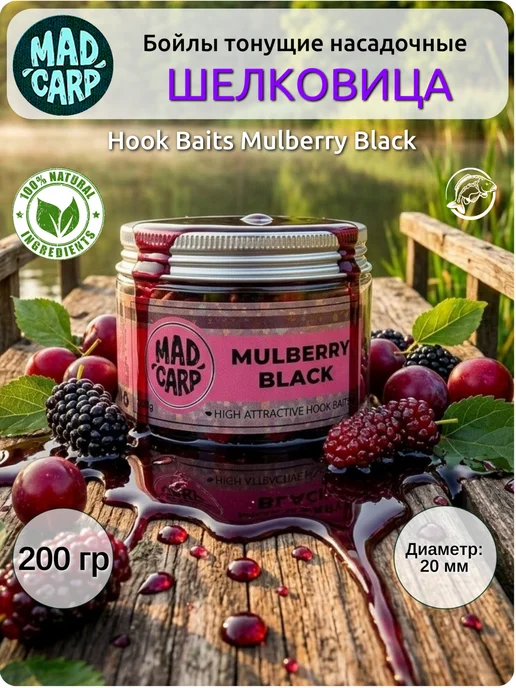 Mad Carp Baits Бойлы тонущие насадочные 20 мм Шелковица, 200 г, 200 г