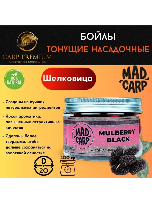 Mad Carp Baits Бойлы тонущие насадочные 20 мм Шелковица, 200 г, 200 г, фото 2